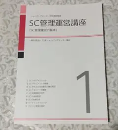 ショッピングセンター学校通信教育　　SC総論、主要関連法規、管理運営、開発 ショッピングセンター用語辞典-第3版 | 一般社団法人日本