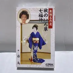 舞踊名作選　市丸　カセットテープ　未開封品