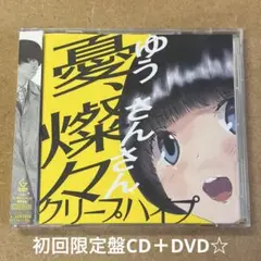 クリープハイプ『憂,燦々』初回限定盤CD＋DVD☆帯付美品☆
