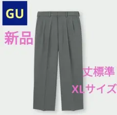 ■ラスト1着■【新品】GU ツータックバギースラックス 丈標準 グレーXLサイズ