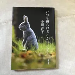 いつも彼らはどこかに