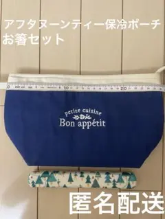 アフタヌーンティー保冷ポーチ　お箸セット