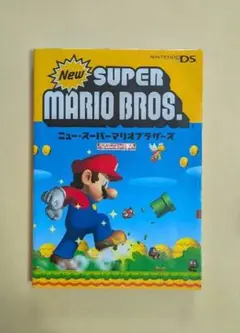 ニュースーパーマリオブラザーズ　攻略本