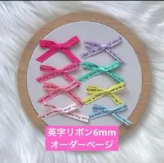 英字リボン6mm