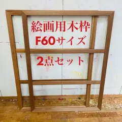 【23】 マルオカ F 200号 絵画用 キャンバス 木枠 着払い 23】 マルオカ F 200号 絵画用 キャンバス 木枠 着払い