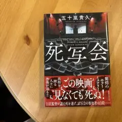 死写会