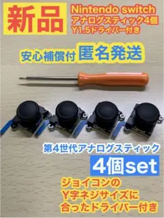 任天堂スイッチジョイコン用V7アナログスティック4個Y字ドライバー付き
