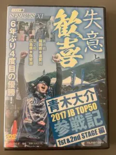 中古DVD★ 青木大介 シリアス13 2017JB TOP50参戦記