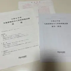 宅建模擬試験　令和元年度