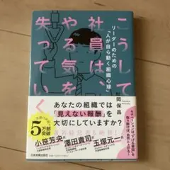 こうして社員は、やる気を失っていく