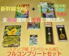 ポケモンメガスタンプラリー2025　全駅押印済スペシャル版フルコンプリートセット