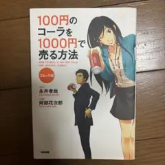 100円のコーラを1000円で売る方法 コミック版