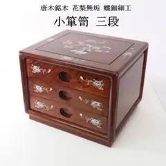 螺鈿家具　螺鈿細工　アンティーク　アジアン　キャビネット　チェスト　レトロ 螺鈿家具 螺鈿細工 アンティーク アジアン キャビネット