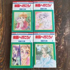 我孫子三和「楽園へ行こう！」全4巻 送料無料