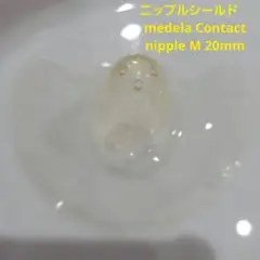 ニップルシールド　medela Contact nipple M 20mm
