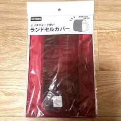 新品未開封✨ニトリ　ランドセルカバー　ハリスツイード使い