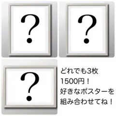 【どれでも3枚1500円】アートポスター／どれでも3枚セット