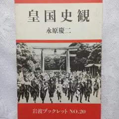 『 皇国史観 』岩波ブックレット20