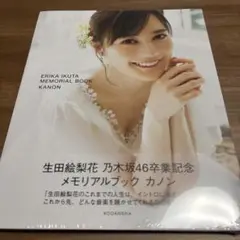 生田絵梨花 乃木坂46卒業記念メモリアルブック カノン