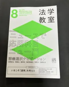 【裁断済】法学教室 2025年8月号 No.539