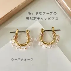 【ローズクォーツのチタンフープピアス)