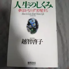 人生のしくみ : 夢はかならず実現する