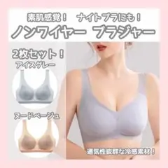 ナイトブラ　グレー　ベージュ　2枚セット　ノンワイヤー　シームレス　接触冷感