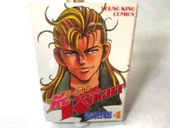 単行本　漫画　荒くれナイト　4巻