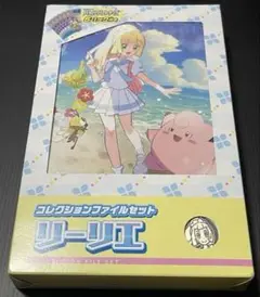 新品未開封　リーリエ コレクションファイルセット