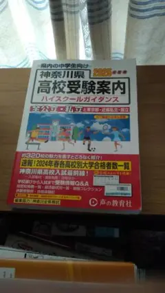 期間限定お値下げ！早い者勝ち！　神奈川県　高校受験案内　２０２５年度用