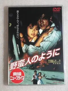 DVD新品 野蛮人のように 薬師丸ひろ子, 柴田恭兵 管理-東映箱
