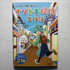 ひらめきで解決せよ! ナゾトキ探偵事件簿 あやしい挑戦状 永野隆宏