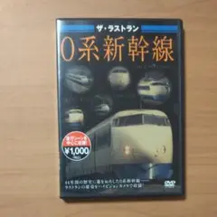 2025年最新】ザ・ラストラン 0系新幹線 ［dvd］の人気アイテム