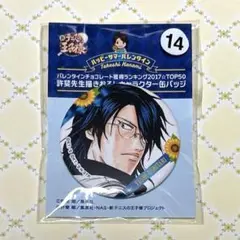 テニプリ ハッピーサマーバレンタイン缶バッジ 忍足侑士