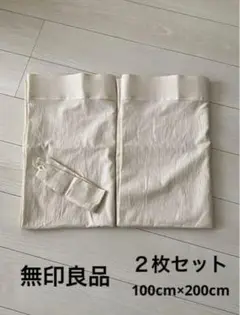 無印良品　綿洗いざらし　平織ノンプリーツカーテン