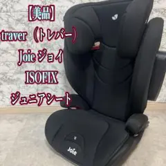 joie トレバー ハイバック・ブースター isofix【美品】