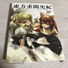 東方求聞史紀 : perfect memento in strict sense