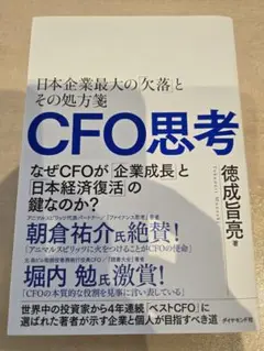 CFO思考 : 日本企業最大の「欠落」とその処方箋