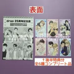 【購入特典セット】drap25周年記念展 アニメイトオンリーショップ