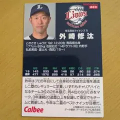 2020年 カルビー 外崎修汰 トレーディングカード