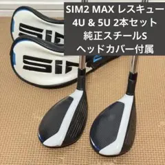 【2本set】SIM2 MAX レスキュー 4U&5U 純正スチールS カバー付