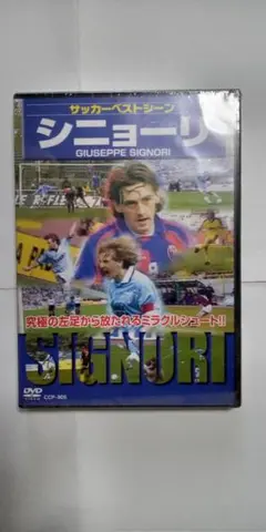 サッカーベストシーンDVDシニョーリ☆GIUSEPPE SIGNORI新品未開封