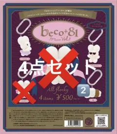 beco+81 フィギュアマスコット Vol.1 ガチャ