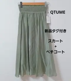 QTUME クチューム ペチコート付き フレアスカート サイズ38