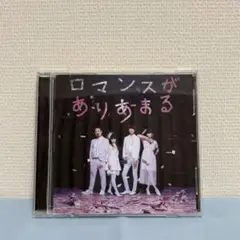 ゲスの極み乙女。 ロマンスがありあまる