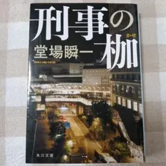 「刑事の枷」堂場 瞬一