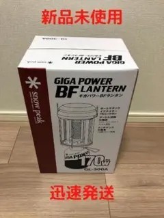 【新品未使用】スノーピーク ギガパワーBFランタン GL-300A