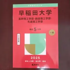赤本　早稲田大学 基幹理工学部　創造理工学部　先進理工学部 2025年