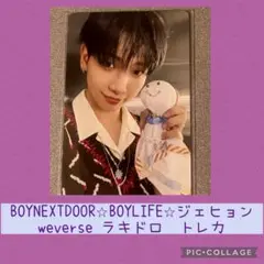 BOYNEXTDOOR★BOYLIFE★ジェヒョンweverse ラキドロトレカ