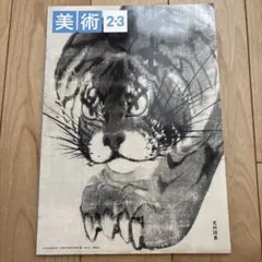 美術2・3　光村図書